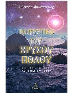 ΤΟ ΜΥΣΤΙΚΟ ΤΟΥ ΧΡΥΣΟΥ ΠΟΛΟΥ I