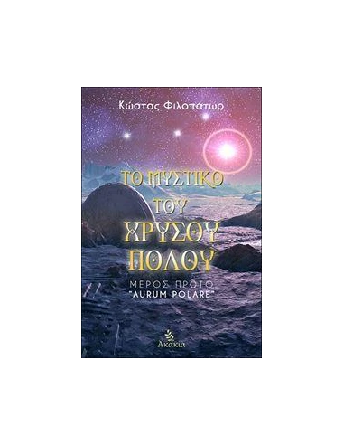 ΤΟ ΜΥΣΤΙΚΟ ΤΟΥ ΧΡΥΣΟΥ ΠΟΛΟΥ I
