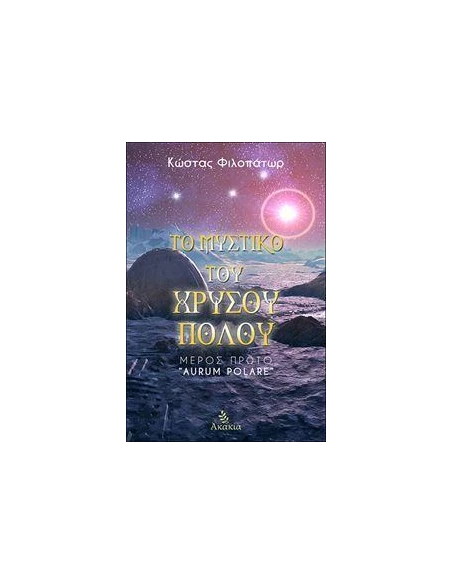 ΤΟ ΜΥΣΤΙΚΟ ΤΟΥ ΧΡΥΣΟΥ ΠΟΛΟΥ I