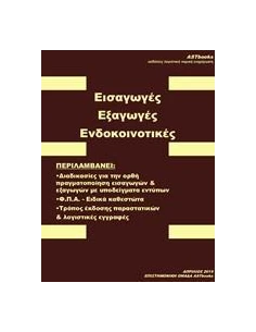 ΕΙΣΑΓΩΓΕΣ - ΕΞΑΓΩΓΕΣ - ΕΝΔΟΚΟΙΝΟΤΙΚΕΣ