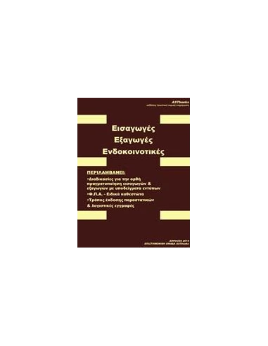 ΕΙΣΑΓΩΓΕΣ - ΕΞΑΓΩΓΕΣ - ΕΝΔΟΚΟΙΝΟΤΙΚΕΣ