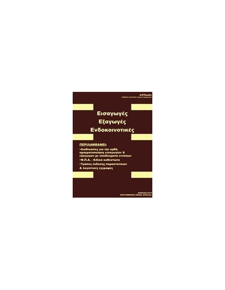 ΕΙΣΑΓΩΓΕΣ - ΕΞΑΓΩΓΕΣ - ΕΝΔΟΚΟΙΝΟΤΙΚΕΣ