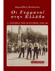 ΟΙ ΓΕΡΜΑΝΟΙ ΣΤΗΝ ΕΛΛΑΔΑ (No 1)