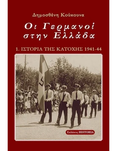 ΟΙ ΓΕΡΜΑΝΟΙ ΣΤΗΝ ΕΛΛΑΔΑ (No 1)