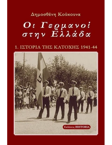 ΟΙ ΓΕΡΜΑΝΟΙ ΣΤΗΝ ΕΛΛΑΔΑ (No 1)