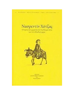 ΝΑΣΡΕΝΤΙΝ ΧΟΤΖΑΣ, ΙΣΤΟΡΙΕΣ & ΧΩΡΑΤΑ ΑΠΟ ΤΗ Μ.ΑΣΙΑ