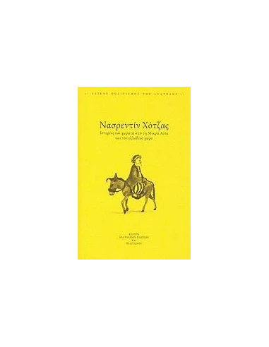 ΝΑΣΡΕΝΤΙΝ ΧΟΤΖΑΣ, ΙΣΤΟΡΙΕΣ & ΧΩΡΑΤΑ ΑΠΟ ΤΗ Μ.ΑΣΙΑ