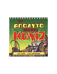 ΤΟ ΑΠΟΛΥΤΟ ΒΙΒΛΙΚΟ ΚΟΥΙΖ