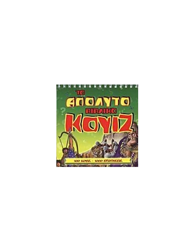 ΤΟ ΑΠΟΛΥΤΟ ΒΙΒΛΙΚΟ ΚΟΥΙΖ