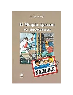 Η ΜΑΦΙΑ ΕΡΧΕΤΑΙ ΤΑ ΜΕΣΑΝΥΧΤΑ