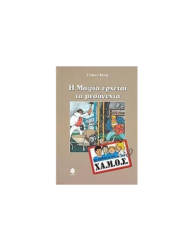 Η ΜΑΦΙΑ ΕΡΧΕΤΑΙ ΤΑ ΜΕΣΑΝΥΧΤΑ