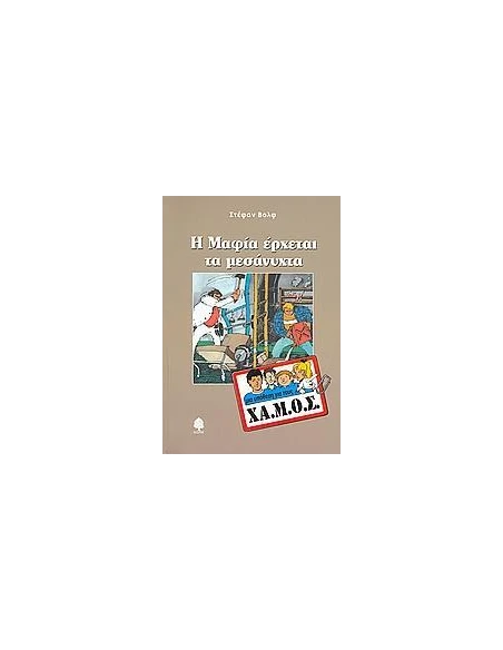 Η ΜΑΦΙΑ ΕΡΧΕΤΑΙ ΤΑ ΜΕΣΑΝΥΧΤΑ