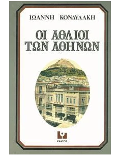 ΟΙ ΑΘΛΙΟΙ ΤΩΝ ΑΘΗΝΩΝ