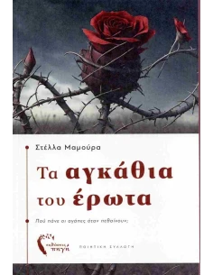 ΤΑ ΑΓΚΑΘΙΑ ΤΟΥ ΕΡΩΤΑ