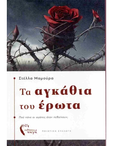 ΤΑ ΑΓΚΑΘΙΑ ΤΟΥ ΕΡΩΤΑ