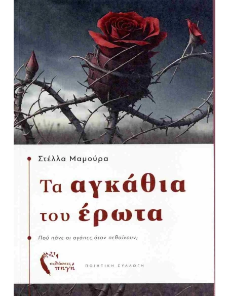 ΤΑ ΑΓΚΑΘΙΑ ΤΟΥ ΕΡΩΤΑ
