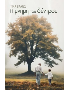 Η ΜΝΗΜΗ ΤΟΥ ΔΕΝΤΡΟΥ