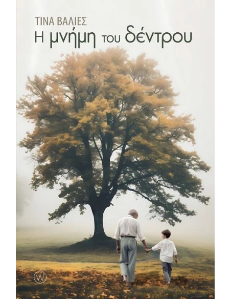 Η ΜΝΗΜΗ ΤΟΥ ΔΕΝΤΡΟΥ