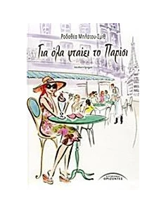 ΓΙΑ ΟΛΑ ΦΤΑΙΕΙ ΤΟ ΠΑΡΙΣΙ