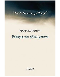 ΡΟΛΟΓΙΑ ΚΑΙ ΑΛΛΟΙ ΧΤΥΠΟΙ