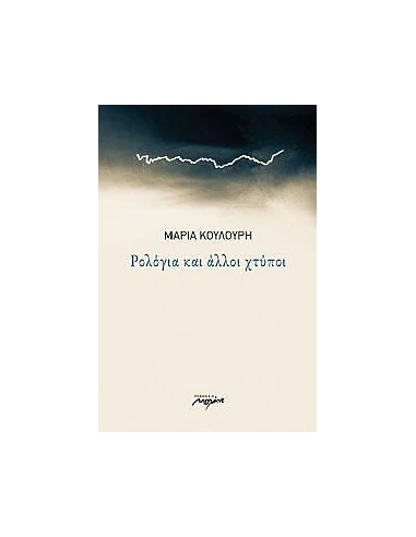 ΡΟΛΟΓΙΑ ΚΑΙ ΑΛΛΟΙ ΧΤΥΠΟΙ