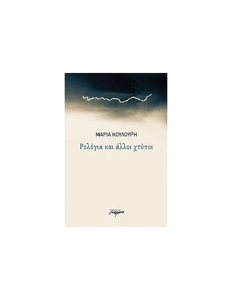 ΡΟΛΟΓΙΑ ΚΑΙ ΑΛΛΟΙ ΧΤΥΠΟΙ