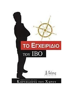 ΤΟ ΕΓΧΕΙΡΙΔΙΟ ΤΟΥ ΙΒΟ
