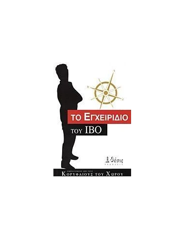 ΤΟ ΕΓΧΕΙΡΙΔΙΟ ΤΟΥ ΙΒΟ