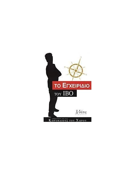 ΤΟ ΕΓΧΕΙΡΙΔΙΟ ΤΟΥ ΙΒΟ