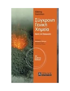 ΣΥΓΧΡΟΝΗ ΓΕΝΙΚΗ ΧΗΜΕΙΑ