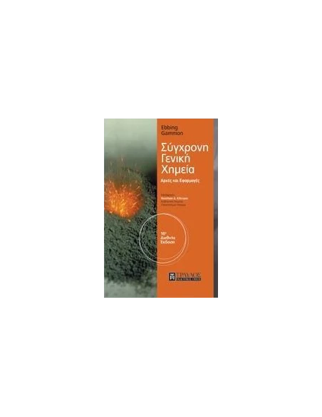 ΣΥΓΧΡΟΝΗ ΓΕΝΙΚΗ ΧΗΜΕΙΑ