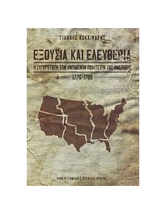ΕΞΟΥΣΙΑ ΚΑΙ ΕΛΕΥΘΕΡΙΑ