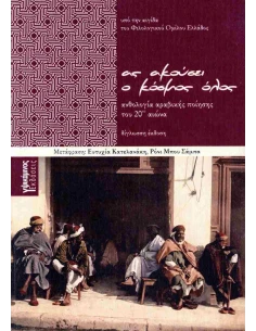ΑΣ ΑΚΟΥΣΕΙ Ο ΚΟΣΜΟΣ ΟΛΟΣ