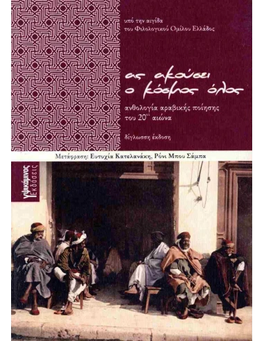 ΑΣ ΑΚΟΥΣΕΙ Ο ΚΟΣΜΟΣ ΟΛΟΣ