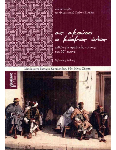 ΑΣ ΑΚΟΥΣΕΙ Ο ΚΟΣΜΟΣ ΟΛΟΣ