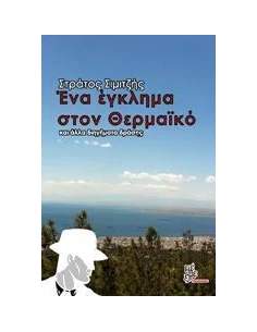 ΕΝΑ ΕΓΚΛΗΜΑ ΣΤΟ ΘΕΡΜΑΙΚΟ