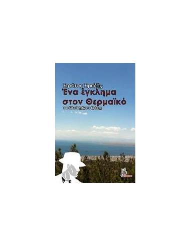 ΕΝΑ ΕΓΚΛΗΜΑ ΣΤΟ ΘΕΡΜΑΙΚΟ