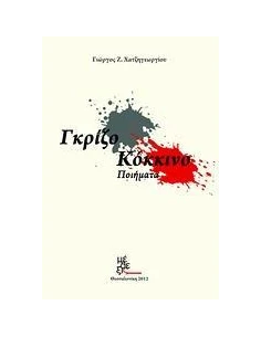 ΓΚΡΙΖΟ - ΚΟΚΚΙΝΟ