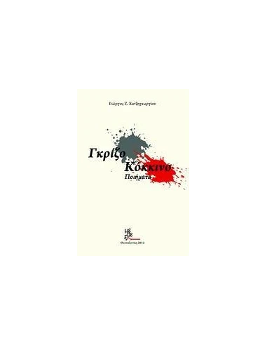 ΓΚΡΙΖΟ - ΚΟΚΚΙΝΟ