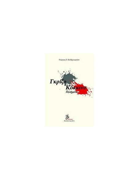 ΓΚΡΙΖΟ - ΚΟΚΚΙΝΟ