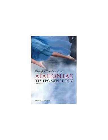 ΑΓΑΠΩΝΤΑΣ ΤΙΣ ΕΡΩΜΕΝΕΣ ΤΟΥ