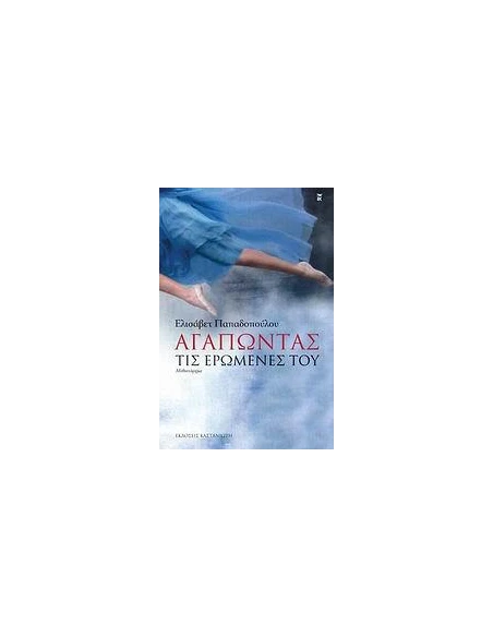 ΑΓΑΠΩΝΤΑΣ ΤΙΣ ΕΡΩΜΕΝΕΣ ΤΟΥ