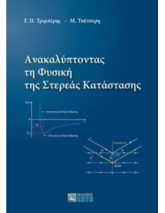 ΑΝΑΚΑΛΥΠΤΟΝΤΑΣ ΤΗ ΦΥΣΙΚΗ ΤΗΣ ΣΤΕΡΕΑΣ ΚΑΤΑΣΤΑΣΗΣ