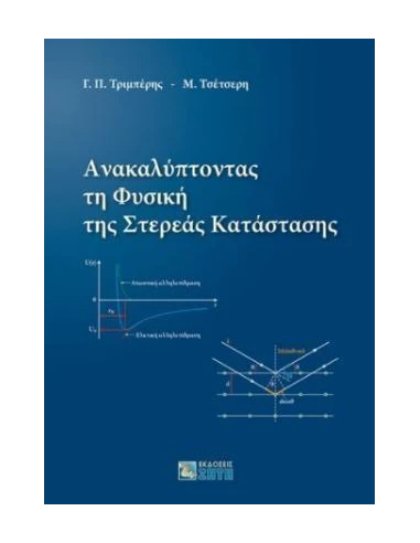 ΑΝΑΚΑΛΥΠΤΟΝΤΑΣ ΤΗ ΦΥΣΙΚΗ ΤΗΣ ΣΤΕΡΕΑΣ ΚΑΤΑΣΤΑΣΗΣ
