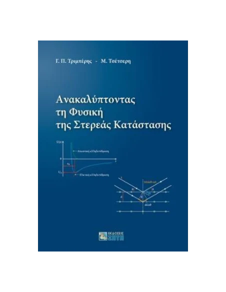 ΑΝΑΚΑΛΥΠΤΟΝΤΑΣ ΤΗ ΦΥΣΙΚΗ ΤΗΣ ΣΤΕΡΕΑΣ ΚΑΤΑΣΤΑΣΗΣ