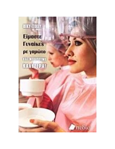 ΕΙΜΑΣΤΕ ΓΥΝΑΙΚΕΣ, ΡΕ ΓΑΜΩΤΟ, ΚΑΙ ΜΠΟΡΟΥΜΕ ΚΑΛΥΤΕΡΑ!