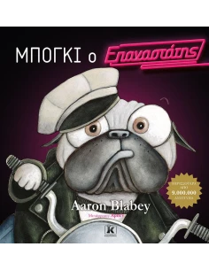 ΜΠΟΓΚΙ Ο ΕΠΑΝΑΣΤΑΤΗΣ