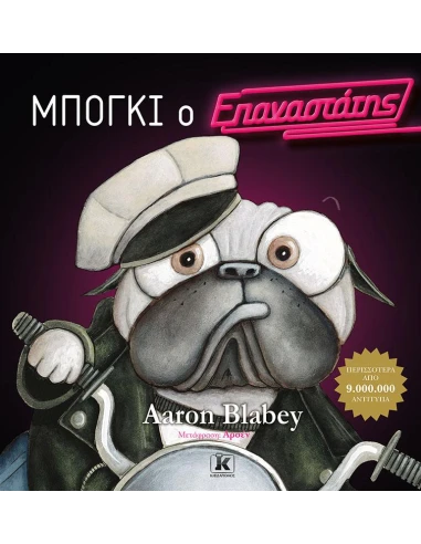 ΜΠΟΓΚΙ Ο ΕΠΑΝΑΣΤΑΤΗΣ