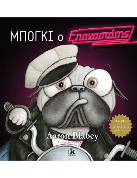 ΜΠΟΓΚΙ Ο ΕΠΑΝΑΣΤΑΤΗΣ