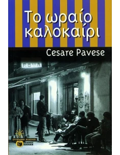 ΤΟ ΩΡΑΙΟ ΚΑΛΟΚΑΙΡΙ